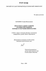 Диссертация по педагогике на тему «Интеллектуальное развитие младших школьников в процессе обучения информатике», специальность ВАК РФ 13.00.02 - Теория и методика обучения и воспитания (по областям и уровням образования)