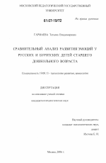 Диссертация по психологии на тему «Сравнительный анализ развития эмоций у русских и бурятских детей старшего дошкольного возраста», специальность ВАК РФ 19.00.13 - Психология развития, акмеология