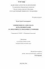 Диссертация по психологии на тему «Влияние видео и аудио канала передачи информации на эффективность убеждающего сообщения», специальность ВАК РФ 19.00.05 - Социальная психология