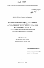 Диссертация по педагогике на тему «Технологический подход к обучению математике будущих учителей биологии в педагогическом вузе», специальность ВАК РФ 13.00.02 - Теория и методика обучения и воспитания (по областям и уровням образования)