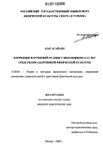 Диссертация по педагогике на тему «Коррекция нарушений осанки у школьников 11-13 лет средствами адаптивной физической культуры», специальность ВАК РФ 13.00.04 - Теория и методика физического воспитания, спортивной тренировки, оздоровительной и адаптивной физической культуры