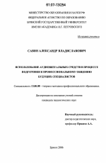 Диссертация по педагогике на тему «Использование аудиовизуальных средств в процессе подготовки к профессиональному общению будущих специалистов», специальность ВАК РФ 13.00.08 - Теория и методика профессионального образования