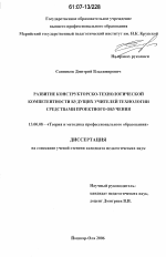 Диссертация по педагогике на тему «Развитие конструкторско-технологической компетентности будущих учителей технологии средствами проектного обучения», специальность ВАК РФ 13.00.08 - Теория и методика профессионального образования