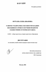 Диссертация по педагогике на тему «Развитие гуманитарных способностей младших школьников в процессе изучения предметов художественно-эстетического цикла», специальность ВАК РФ 13.00.01 - Общая педагогика, история педагогики и образования