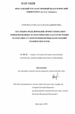 Диссертация по педагогике на тему «Наглядное моделирование профессионально-ориентированных задач в обучении математике студентов инженерных направлений технических вузов», специальность ВАК РФ 13.00.02 - Теория и методика обучения и воспитания (по областям и уровням образования)