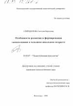 Диссертация по психологии на тему «Особенности развития и формирования самопознания в младшем школьном возрасте», специальность ВАК РФ 19.00.07 - Педагогическая психология