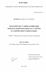 Диссертация по педагогике на тему «Дидактические условия активизации познавательной деятельности студентов на занятиях иностранного языка», специальность ВАК РФ 13.00.01 - Общая педагогика, история педагогики и образования