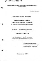 Диссертация по педагогике на тему «Приобщение студентов к психологической культуре в высшем учебном заведении», специальность ВАК РФ 13.00.01 - Общая педагогика, история педагогики и образования