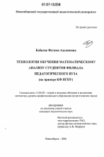 Диссертация по педагогике на тему «Технология обучения математическому анализу студентов филиала педагогического вуза», специальность ВАК РФ 13.00.02 - Теория и методика обучения и воспитания (по областям и уровням образования)