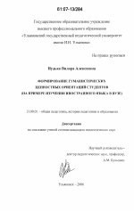 Диссертация по педагогике на тему «Формирование гуманистических ценностных ориентаций студентов», специальность ВАК РФ 13.00.01 - Общая педагогика, история педагогики и образования