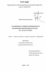 Диссертация по педагогике на тему «Становление и развитие экономического образования в высшей школе России XIX - начала XX века», специальность ВАК РФ 13.00.01 - Общая педагогика, история педагогики и образования