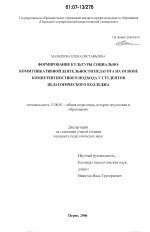 Диссертация по педагогике на тему «Формирование культуры социально-коммуникативной деятельности педагога на основе компетентностного подхода у студентов педагогического колледжа», специальность ВАК РФ 13.00.01 - Общая педагогика, история педагогики и образования