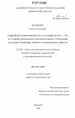 Диссертация по педагогике на тему «Повышение уровня физического состояния детей 5-7 лет в условиях дошкольного образовательного учреждения на основе преимущественного развития выносливости», специальность ВАК РФ 13.00.04 - Теория и методика физического воспитания, спортивной тренировки, оздоровительной и адаптивной физической культуры