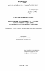 Диссертация по педагогике на тему «Формирование инициативности студентов-первокурсников в ситуациях учебно-профессиональной деятельности», специальность ВАК РФ 13.00.08 - Теория и методика профессионального образования