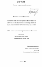 Диссертация по педагогике на тему «Формирование мотивационной готовности к профессиональному самоопределению в условиях лингвистического образования», специальность ВАК РФ 13.00.01 - Общая педагогика, история педагогики и образования