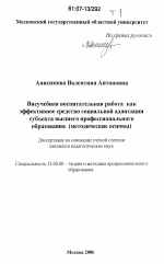 Диссертация по педагогике на тему «Внеучебная воспитательная работа как эффективное средство социальной адаптации субъекта высшего профессионального образования», специальность ВАК РФ 13.00.08 - Теория и методика профессионального образования