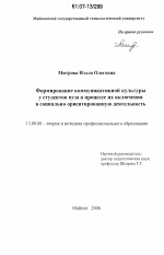 Диссертация по педагогике на тему «Формирование коммуникативной культуры у студентов вуза в процессе их включения в социально ориентированную деятельность», специальность ВАК РФ 13.00.08 - Теория и методика профессионального образования