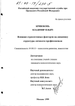 Диссертация по психологии на тему «Влияние стрессогенных факторов на динамику структуры личности профессионала», специальность ВАК РФ 19.00.13 - Психология развития, акмеология