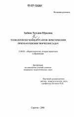 Диссертация по педагогике на тему «Технология обучения курсантов эвристическим приемам решения творческих задач», специальность ВАК РФ 13.00.01 - Общая педагогика, история педагогики и образования