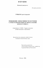 Диссертация по педагогике на тему «Повышение эффективности обучения слушателей военных вузов на основе боевого опыта», специальность ВАК РФ 13.00.08 - Теория и методика профессионального образования