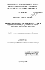 Диссертация по педагогике на тему «Формирование клинического мышления у студентов медицинского колледжа на основе их учебно-исследовательской деятельности», специальность ВАК РФ 13.00.08 - Теория и методика профессионального образования