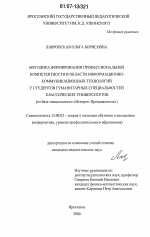 Диссертация по педагогике на тему «Методика формирования профессиональной компетентности в области информационно-коммуникационных технологий у студентов гуманитарных специальностей классических университетов», специальность ВАК РФ 13.00.02 - Теория и методика обучения и воспитания (по областям и уровням образования)