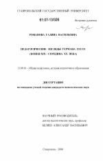 Диссертация по педагогике на тему «Педагогические взгляды Германа Гессе», специальность ВАК РФ 13.00.01 - Общая педагогика, история педагогики и образования