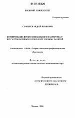 Диссертация по педагогике на тему «Формирование профессионального мастерства у курсантов военных вузов в ходе учебных занятий», специальность ВАК РФ 13.00.08 - Теория и методика профессионального образования