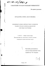 Диссертация по педагогике на тему «Индивидуально-личностное развитие подростков в инновационной системе обучения», специальность ВАК РФ 13.00.01 - Общая педагогика, история педагогики и образования