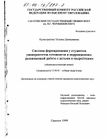 Диссертация по педагогике на тему «Система формирования у студентов университетов готовности к коррекционно-развивающей работе с детьми и подростками», специальность ВАК РФ 13.00.01 - Общая педагогика, история педагогики и образования