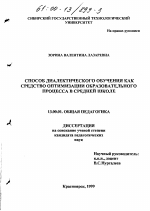 Диссертация по педагогике на тему «Способ диалектического обучения как средство оптимизации образовательного процесса в средней школе», специальность ВАК РФ 13.00.01 - Общая педагогика, история педагогики и образования