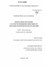 Диссертация по педагогике на тему «Неформальное образование как средство повышения эффективности деятельности некоммерческих организаций», специальность ВАК РФ 13.00.01 - Общая педагогика, история педагогики и образования