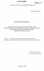 Диссертация по педагогике на тему «Подготовка преподавателей-лингвистов к инновационной деятельности в рамках формирования лингводидактической компетенции», специальность ВАК РФ 13.00.08 - Теория и методика профессионального образования