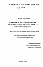 Диссертация по психологии на тему «Психологические условия развития понимания научного текста в процессе подготовки студентов», специальность ВАК РФ 19.00.13 - Психология развития, акмеология