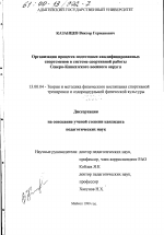 Диссертация по педагогике на тему «Организация процесса подготовки квалифицированных спортсменов в системе спортивной работы Северо-Кавказского военного округа», специальность ВАК РФ 13.00.04 - Теория и методика физического воспитания, спортивной тренировки, оздоровительной и адаптивной физической культуры