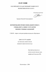 Диссертация по педагогике на тему «Формирование профессионального опыта специалиста связи у курсантов военно-учебных заведений», специальность ВАК РФ 13.00.08 - Теория и методика профессионального образования