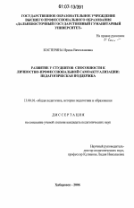 Диссертация по педагогике на тему «Развитие у студентов способности к личностно-профессиональной самоактуализации: педагогическая поддержка», специальность ВАК РФ 13.00.01 - Общая педагогика, история педагогики и образования