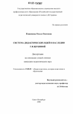 Диссертация по педагогике на тему «Система дидактических идей в наследии Г.И. Щукиной», специальность ВАК РФ 13.00.01 - Общая педагогика, история педагогики и образования