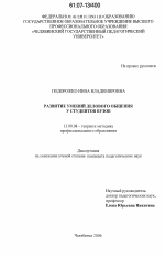 Диссертация по педагогике на тему «Развитие умений делового общения у студентов вузов», специальность ВАК РФ 13.00.08 - Теория и методика профессионального образования