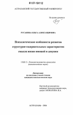 Диссертация по психологии на тему «Психологические особенности развития структурно-содержательных характеристик смысла жизни юношей и девушек», специальность ВАК РФ 19.00.13 - Психология развития, акмеология