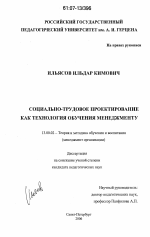 Диссертация по педагогике на тему «Социально-трудовое проектирование как технология обучения менеджменту», специальность ВАК РФ 13.00.02 - Теория и методика обучения и воспитания (по областям и уровням образования)