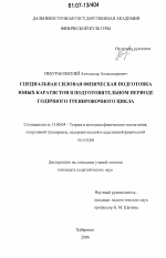 Диссертация по педагогике на тему «Специальная силовая физическая подготовка юных каратистов в подготовительном периоде годичного тренировочного цикла», специальность ВАК РФ 13.00.04 - Теория и методика физического воспитания, спортивной тренировки, оздоровительной и адаптивной физической культуры