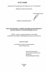 Диссертация по педагогике на тему «Педагогические условия духовно-нравственного воспитания курсантов военного вуза», специальность ВАК РФ 13.00.02 - Теория и методика обучения и воспитания (по областям и уровням образования)