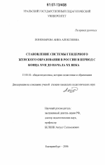 Диссертация по педагогике на тему «Становление системы гендерного женского образования в России в период с конца XVII до начала XX века», специальность ВАК РФ 13.00.01 - Общая педагогика, история педагогики и образования