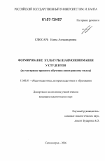 Диссертация по педагогике на тему «Формирование культуры взаимопонимания у студентов», специальность ВАК РФ 13.00.01 - Общая педагогика, история педагогики и образования