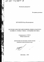 Диссертация по педагогике на тему «Обучение и воспитание воинов армии Арабского Халифата конца VI века - середины XIII века», специальность ВАК РФ 13.00.01 - Общая педагогика, история педагогики и образования