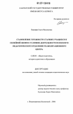 Диссертация по педагогике на тему «Становление готовности старших учащихся к семейной жизни в условиях деятельности психолого-педагогического отделения реабилитационного центра», специальность ВАК РФ 13.00.01 - Общая педагогика, история педагогики и образования