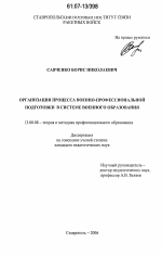 Диссертация по педагогике на тему «Организация процесса военно-профессиональной подготовки в системе военного образования», специальность ВАК РФ 13.00.08 - Теория и методика профессионального образования