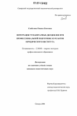 Диссертация по педагогике на тему «Интеграция гуманитарных дисциплин при профессиональной подготовке курсантов юридического института», специальность ВАК РФ 13.00.08 - Теория и методика профессионального образования