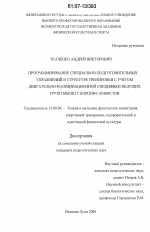 Диссертация по педагогике на тему «Программирование специально-подготовительных упражнений в структуре тренировки с учетом двигательно-координационной специфики ведущих групп мышц у борцов-самбистов», специальность ВАК РФ 13.00.04 - Теория и методика физического воспитания, спортивной тренировки, оздоровительной и адаптивной физической культуры